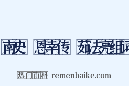 南史·恩幸传·茹法亮组词是什么意思的图片
